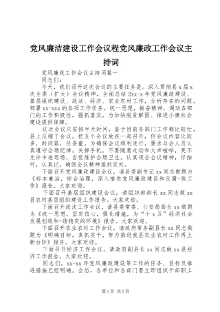 2024年党风廉洁建设工作会议程党风廉政工作会议主持词