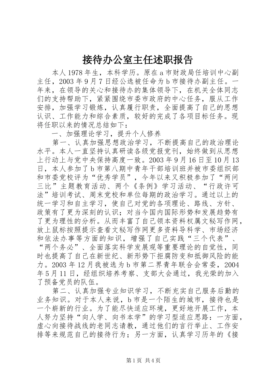 2024年接待办公室主任述职报告_第1页