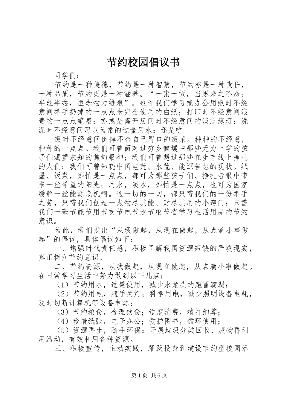 2024年节约校园倡议书_第1页