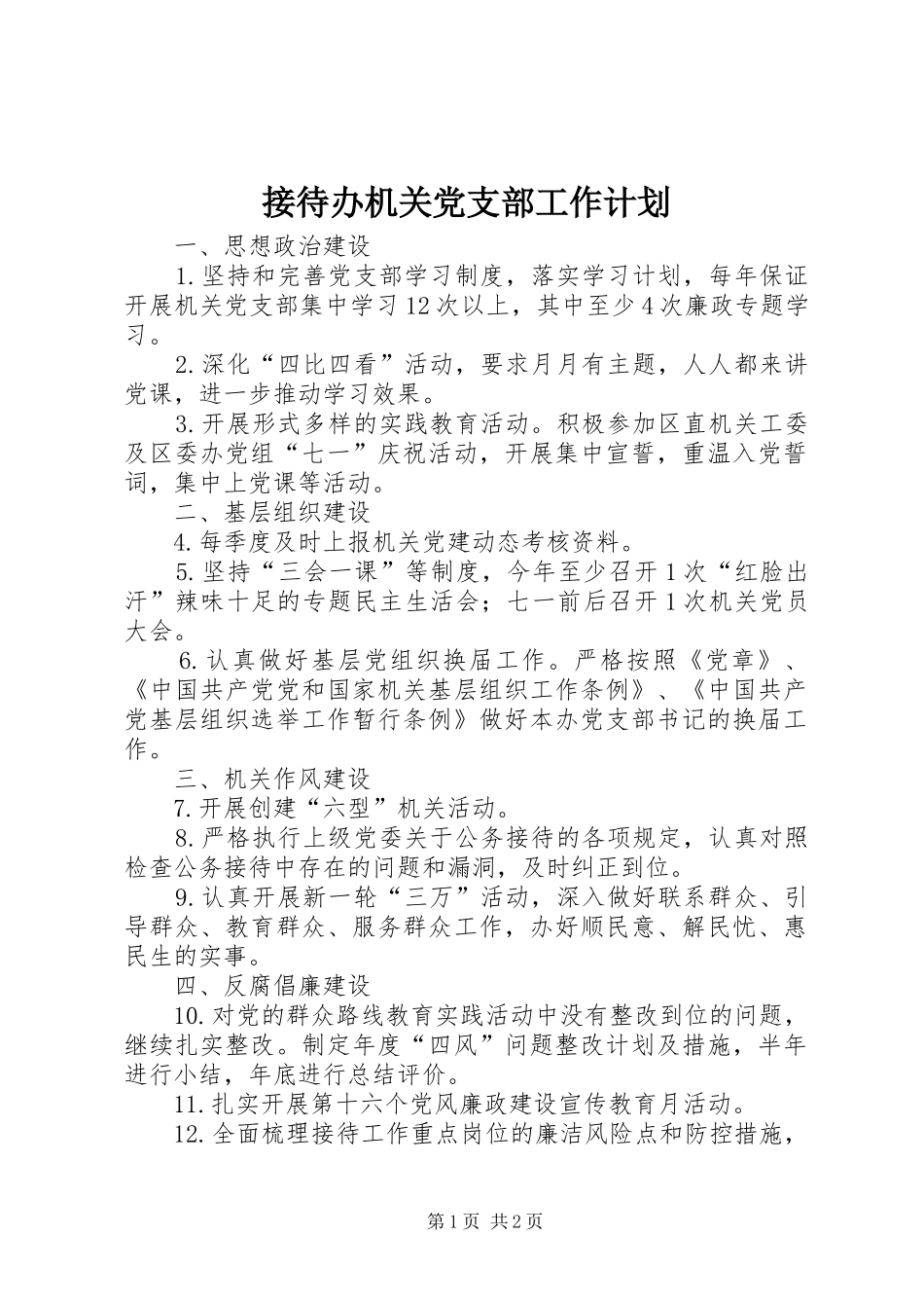 2024年接待办机关党支部工作计划_第1页