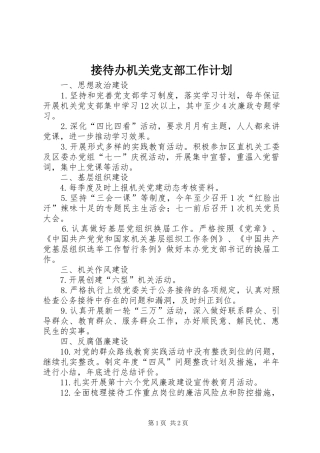 2024年接待办机关党支部工作计划