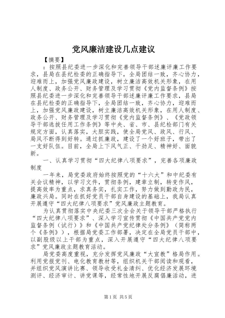 2024年党风廉洁建设几点建议_第1页