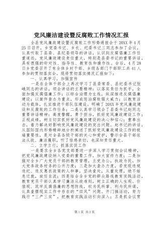 2024年党风廉洁建设暨反腐败工作情况汇报
