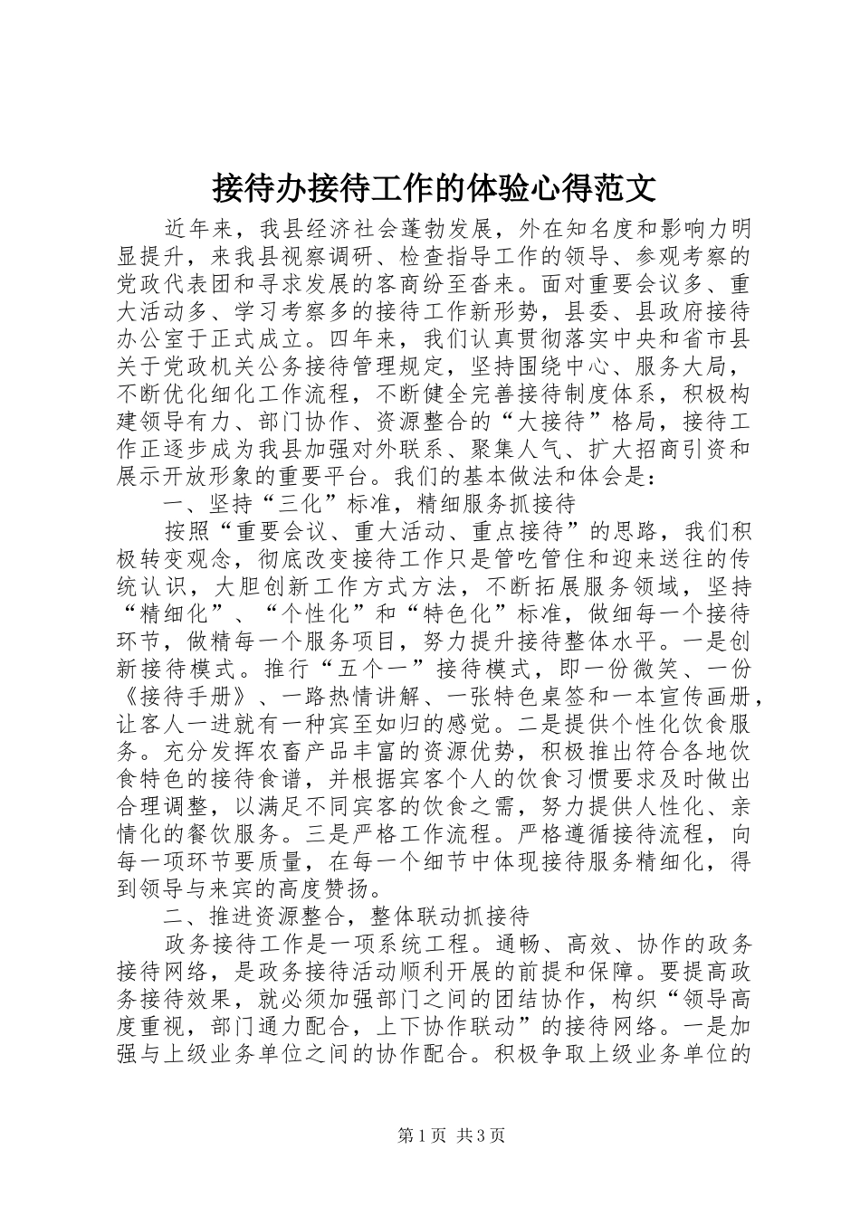2024年接待办接待工作的体验心得范文_第1页