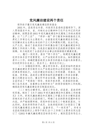 2024年党风廉洁建设两个责任