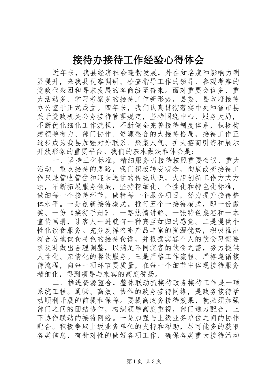 2024年接待办接待工作经验心得体会_第1页