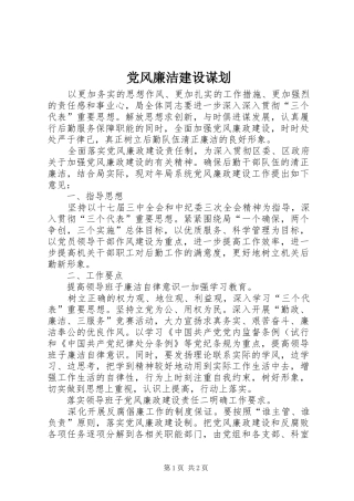 2024年党风廉洁建设谋划