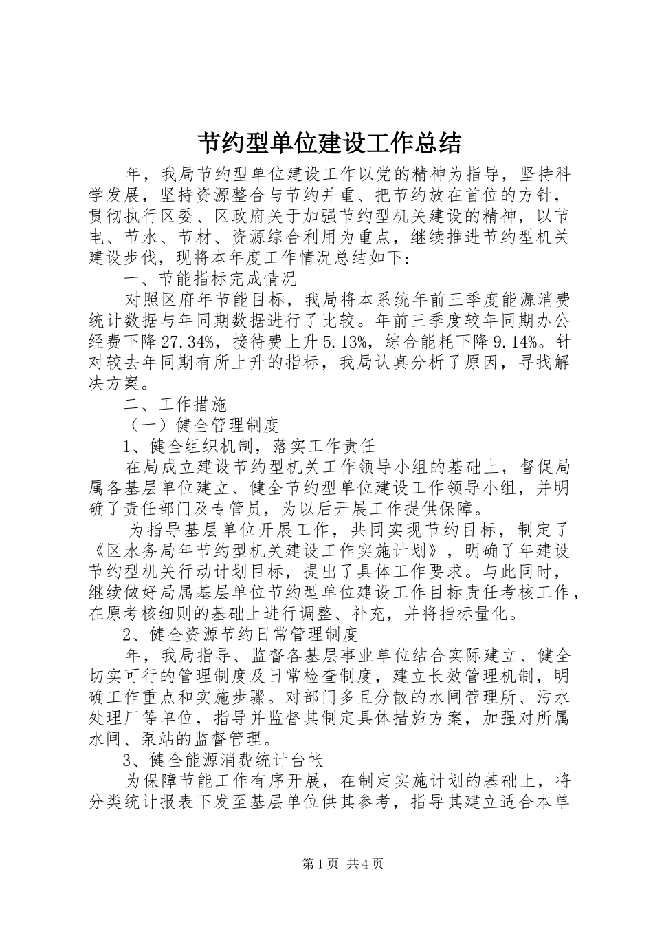 2024年节约型单位建设工作总结_第1页