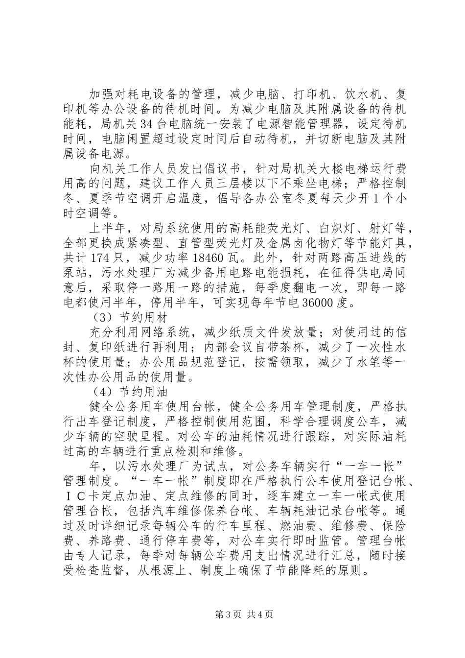 2024年节约型单位建设工作总结_第3页