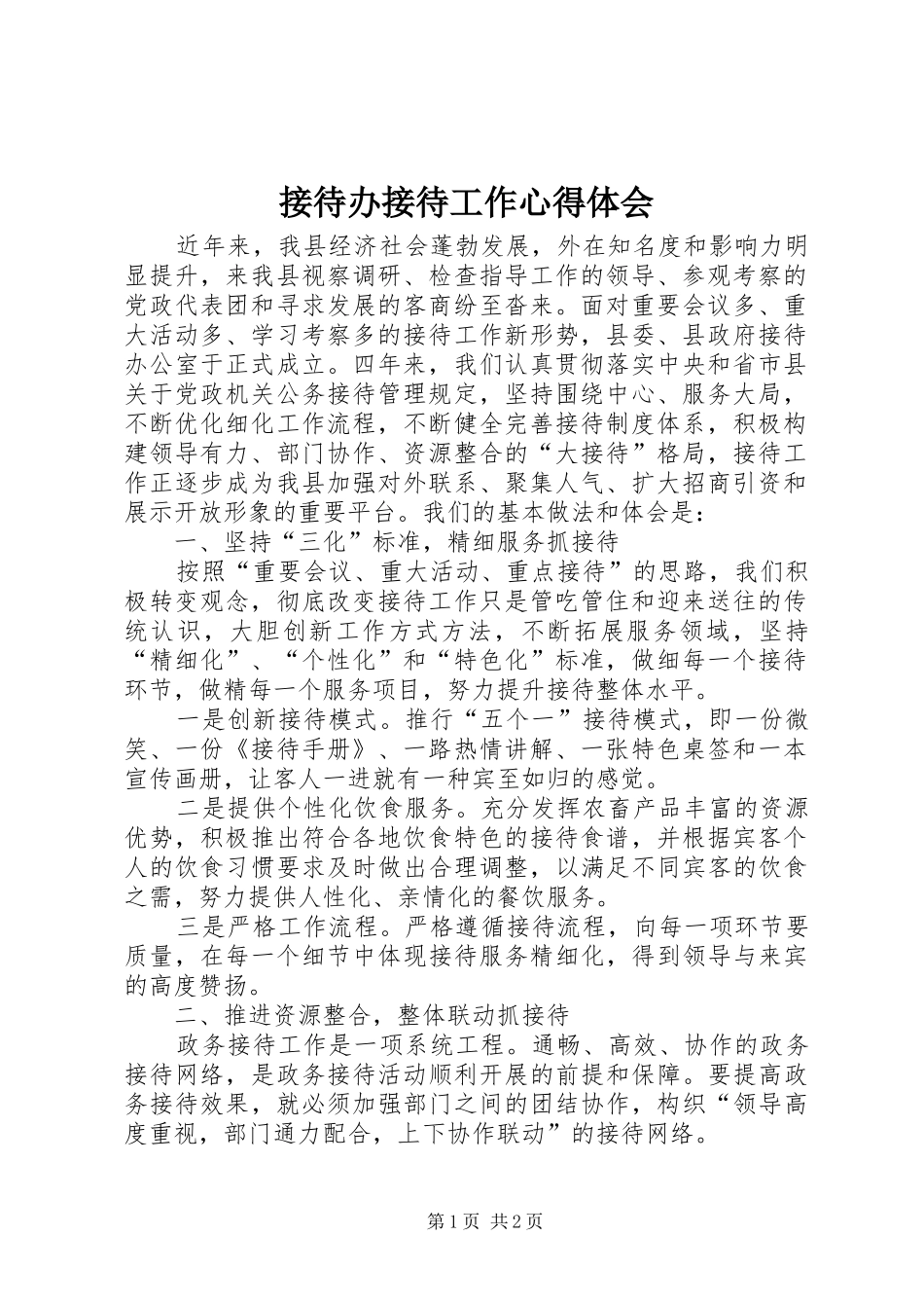 2024年接待办接待工作心得体会_第1页