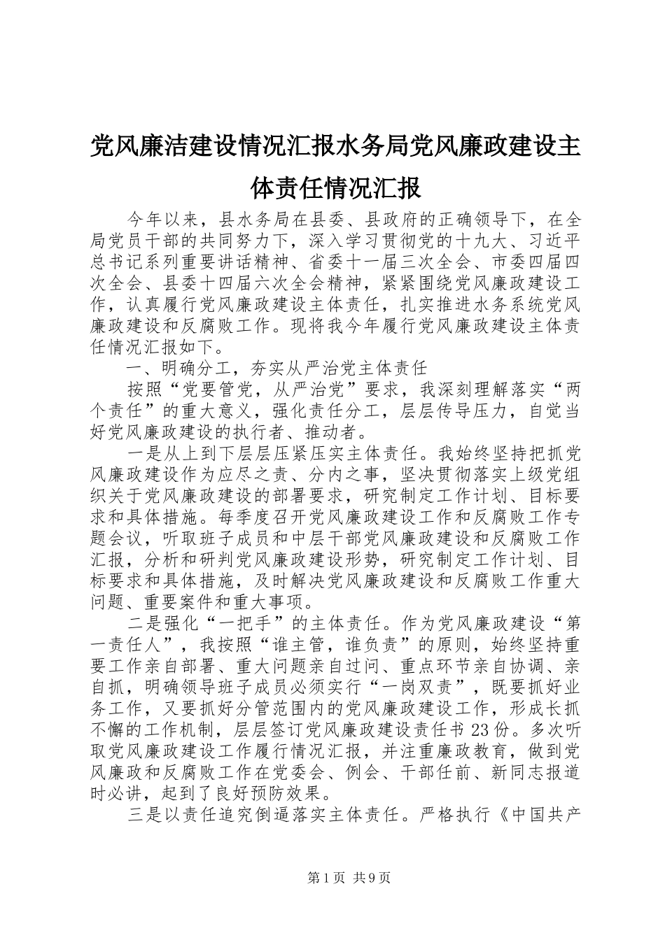 2024年党风廉洁建设情况汇报水务局党风廉政建设主体责任情况汇报_第1页