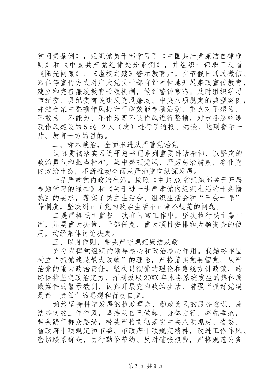 2024年党风廉洁建设情况汇报水务局党风廉政建设主体责任情况汇报_第2页