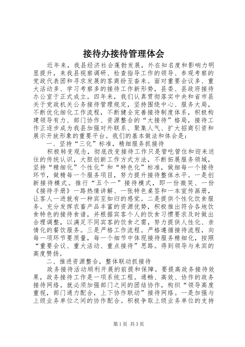 2024年接待办接待管理体会_第1页