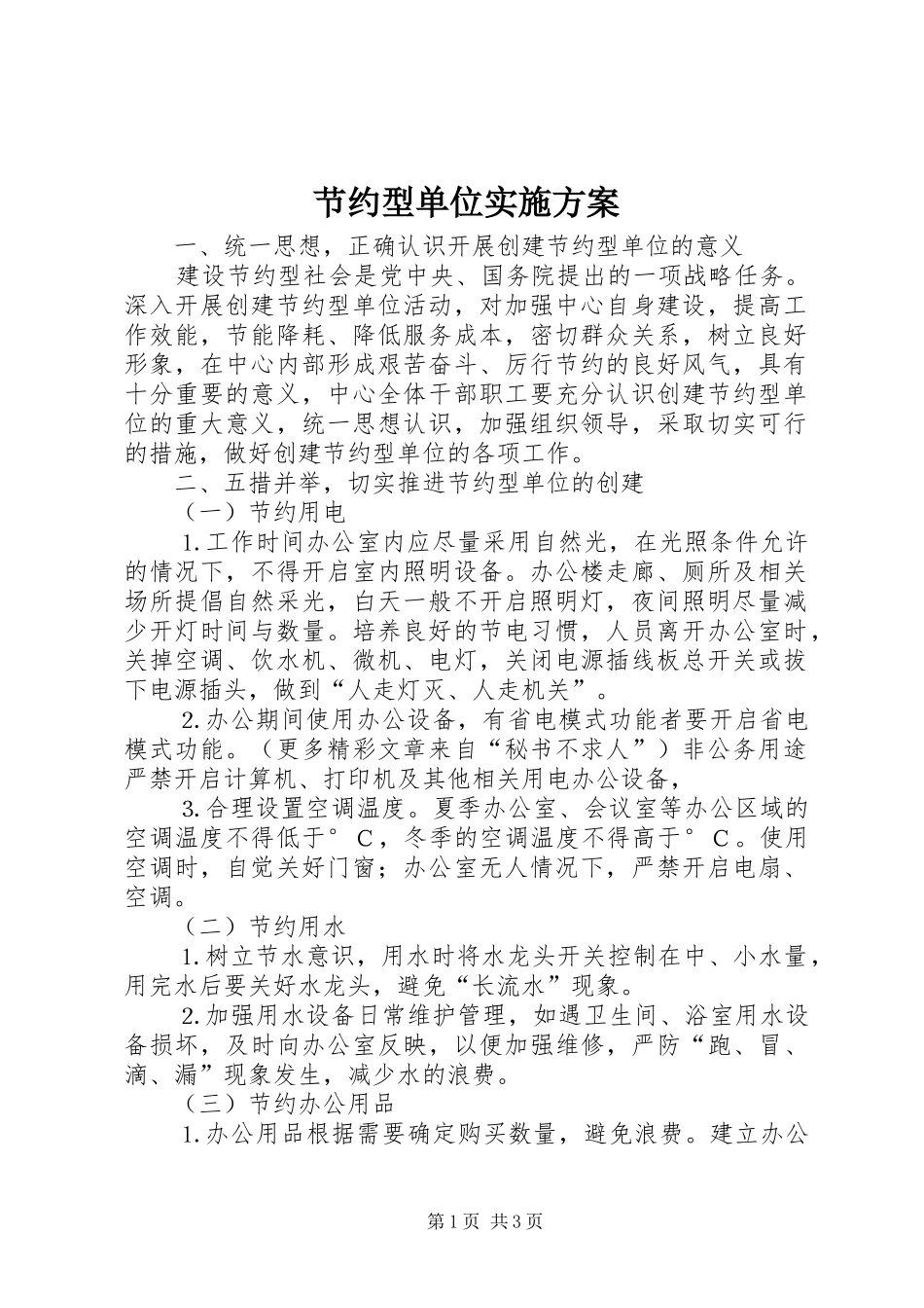 2024年节约型单位实施方案_第1页