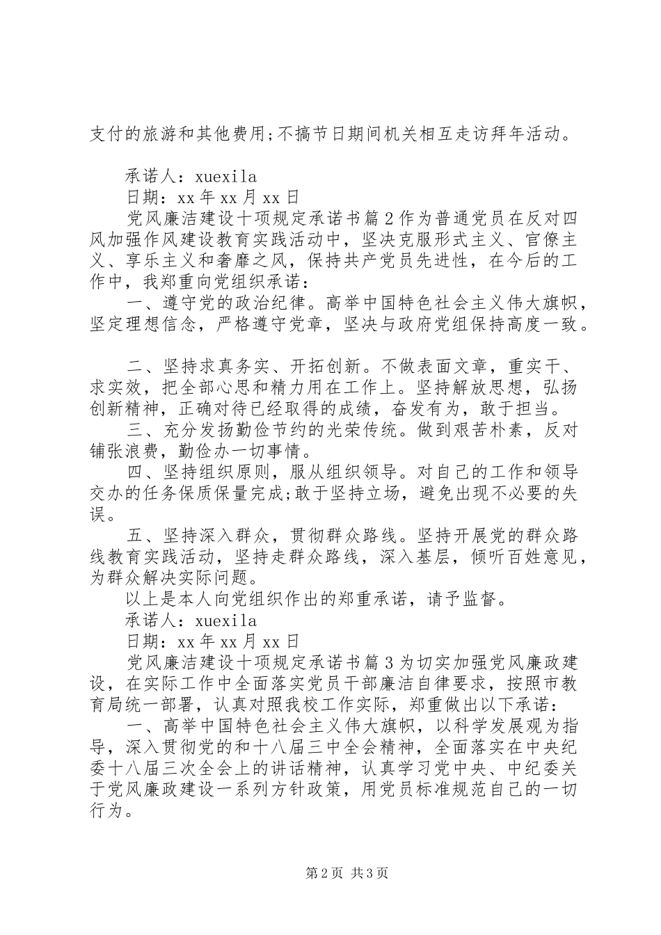 2024年党风廉洁建设十项规定承诺书_第2页
