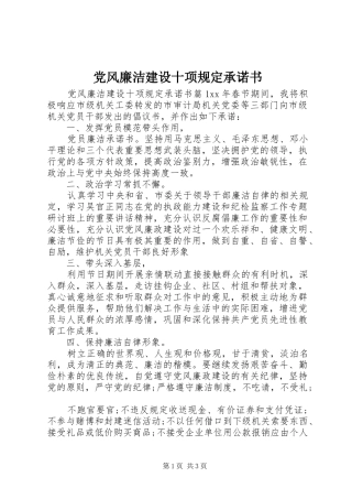 2024年党风廉洁建设十项规定承诺书