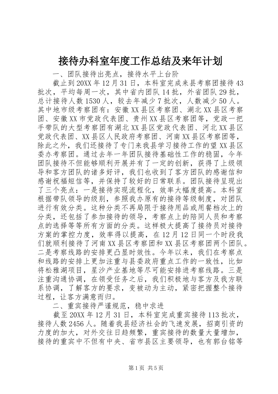 2024年接待办科室年度工作总结及来年计划_第1页