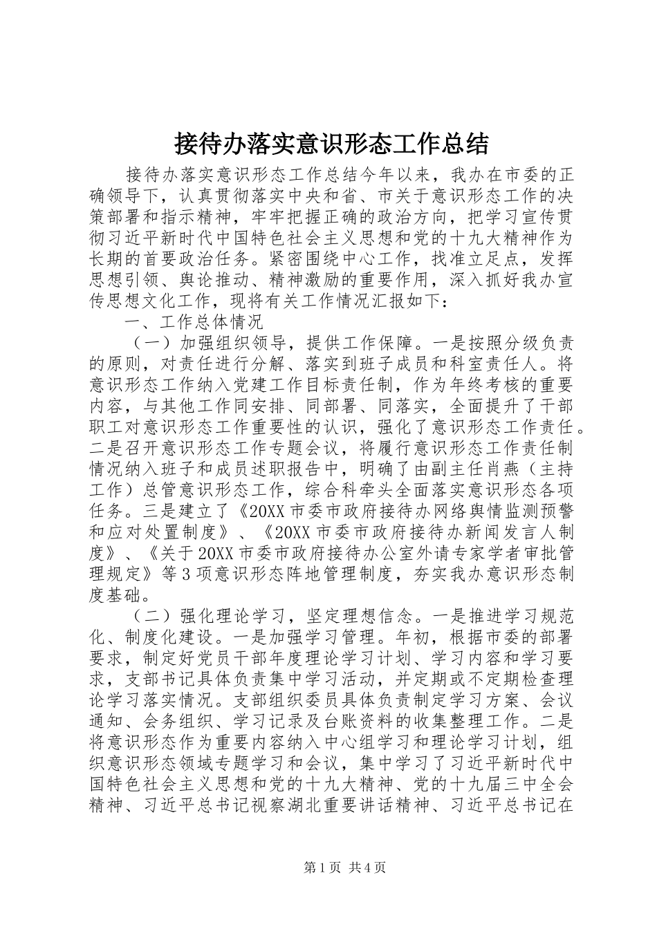 2024年接待办落实意识形态工作总结_第1页