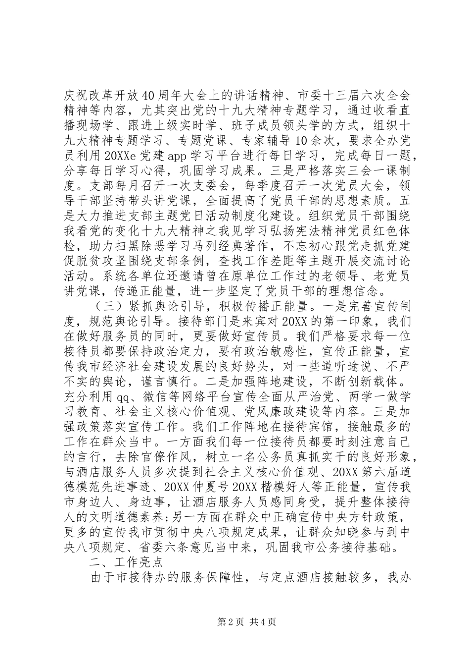 2024年接待办落实意识形态工作总结_第2页