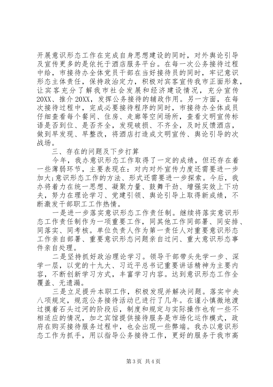 2024年接待办落实意识形态工作总结_第3页