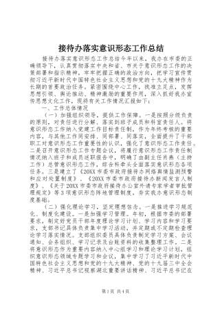 2024年接待办落实意识形态工作总结