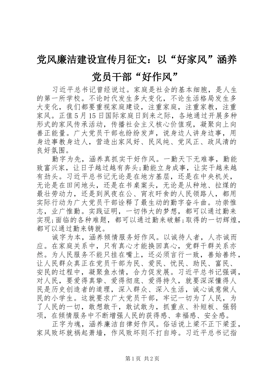 2024年党风廉洁建设宣传月征文以好家风涵养党员干部好作风_第1页