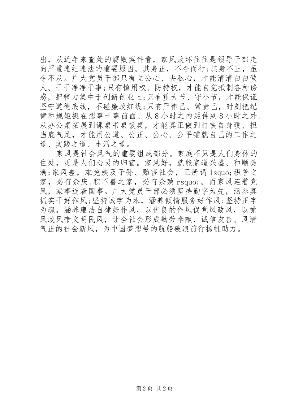 2024年党风廉洁建设宣传月征文以好家风涵养党员干部好作风_第2页