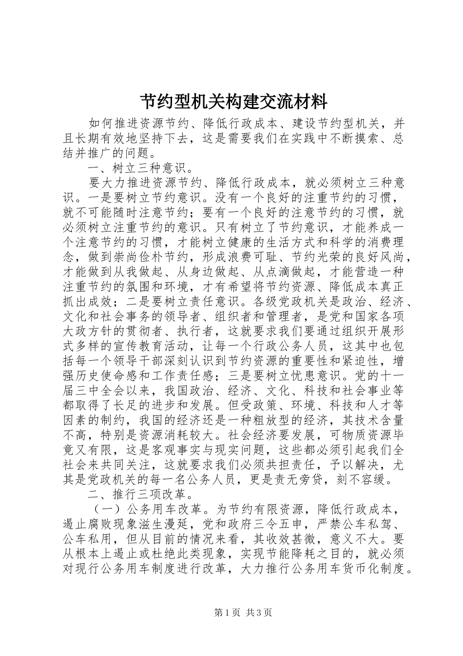 2024年节约型机关构建交流材料_第1页