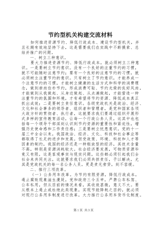 2024年节约型机关构建交流材料