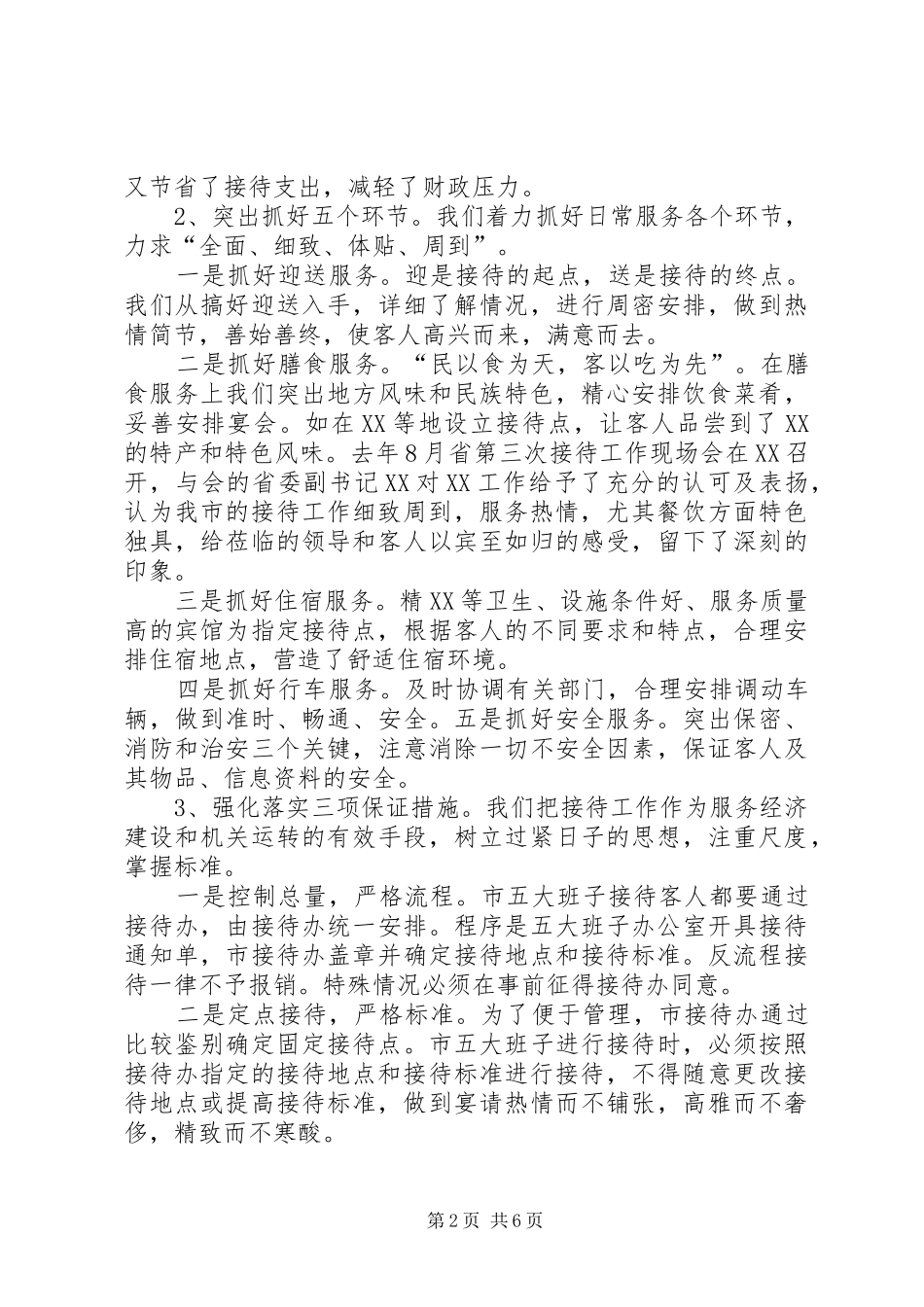 2024年接待办年终总结_第2页