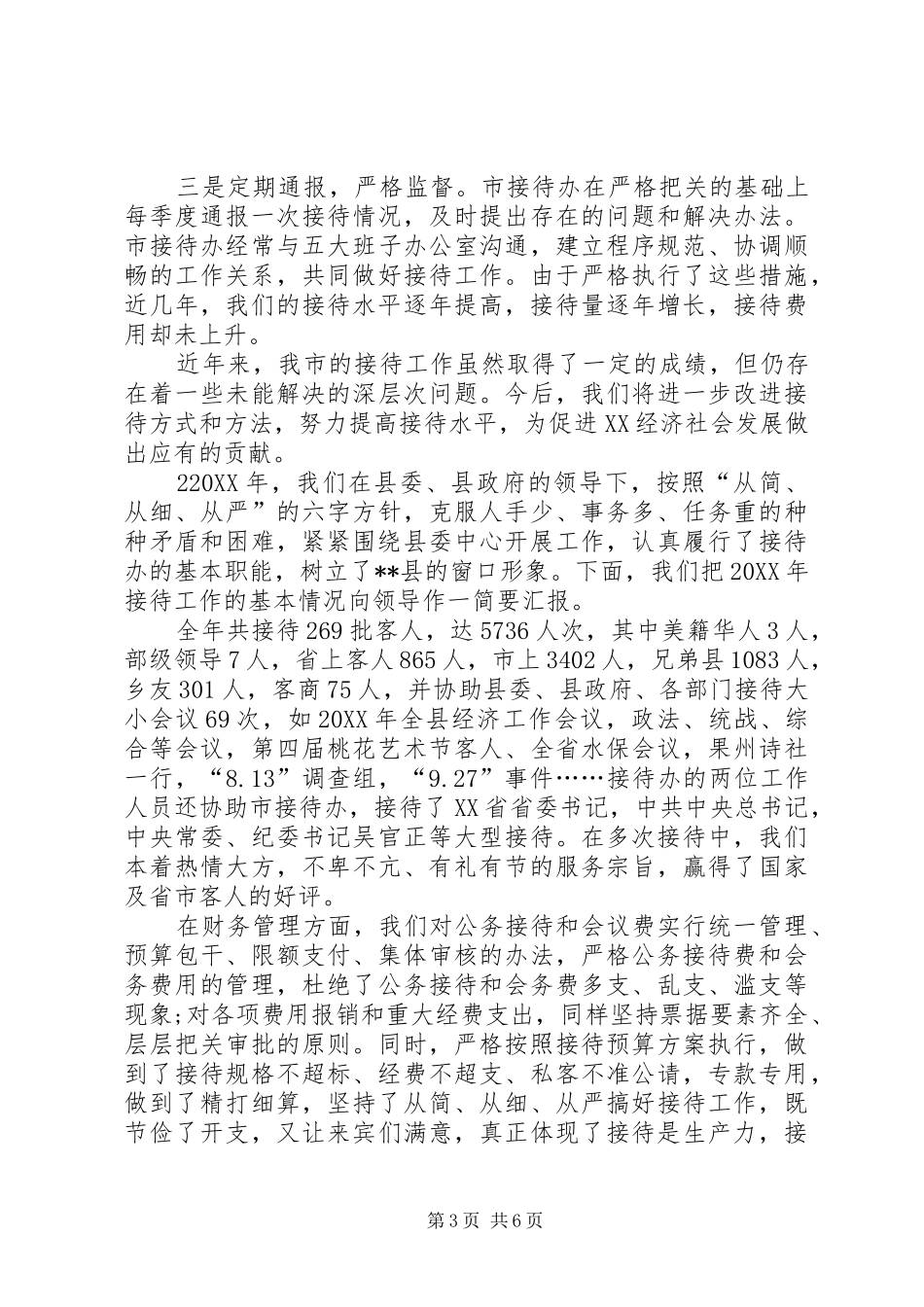 2024年接待办年终总结_第3页