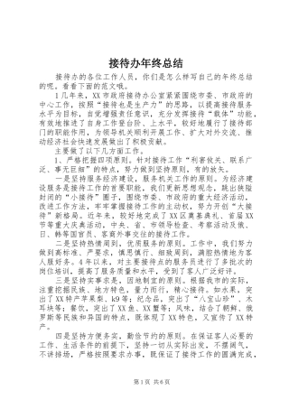 2024年接待办年终总结