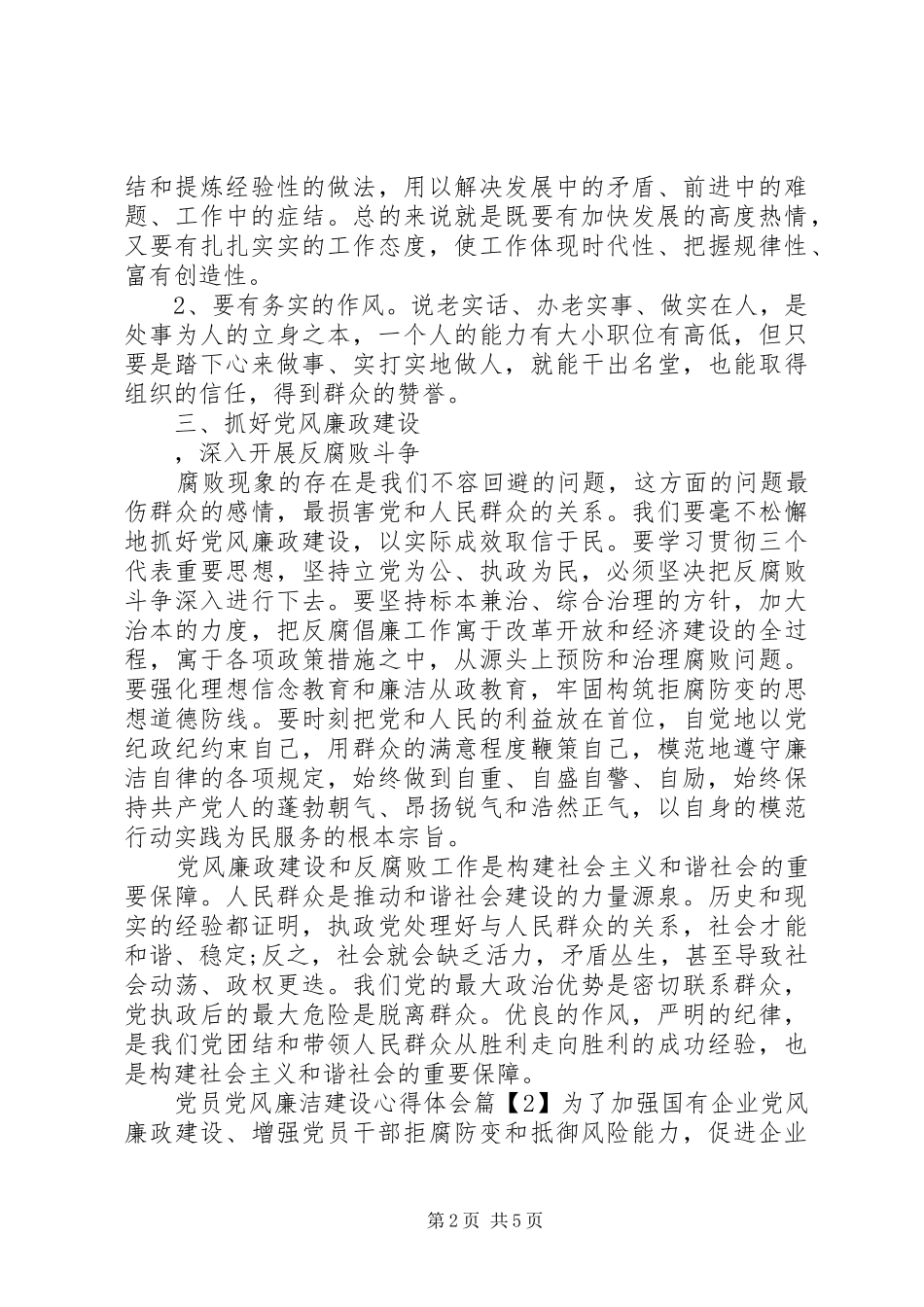 2024年党风廉洁建设学习心得体会_第2页