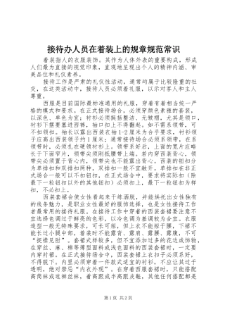 2024年接待办人员在着装上的规章规范常识