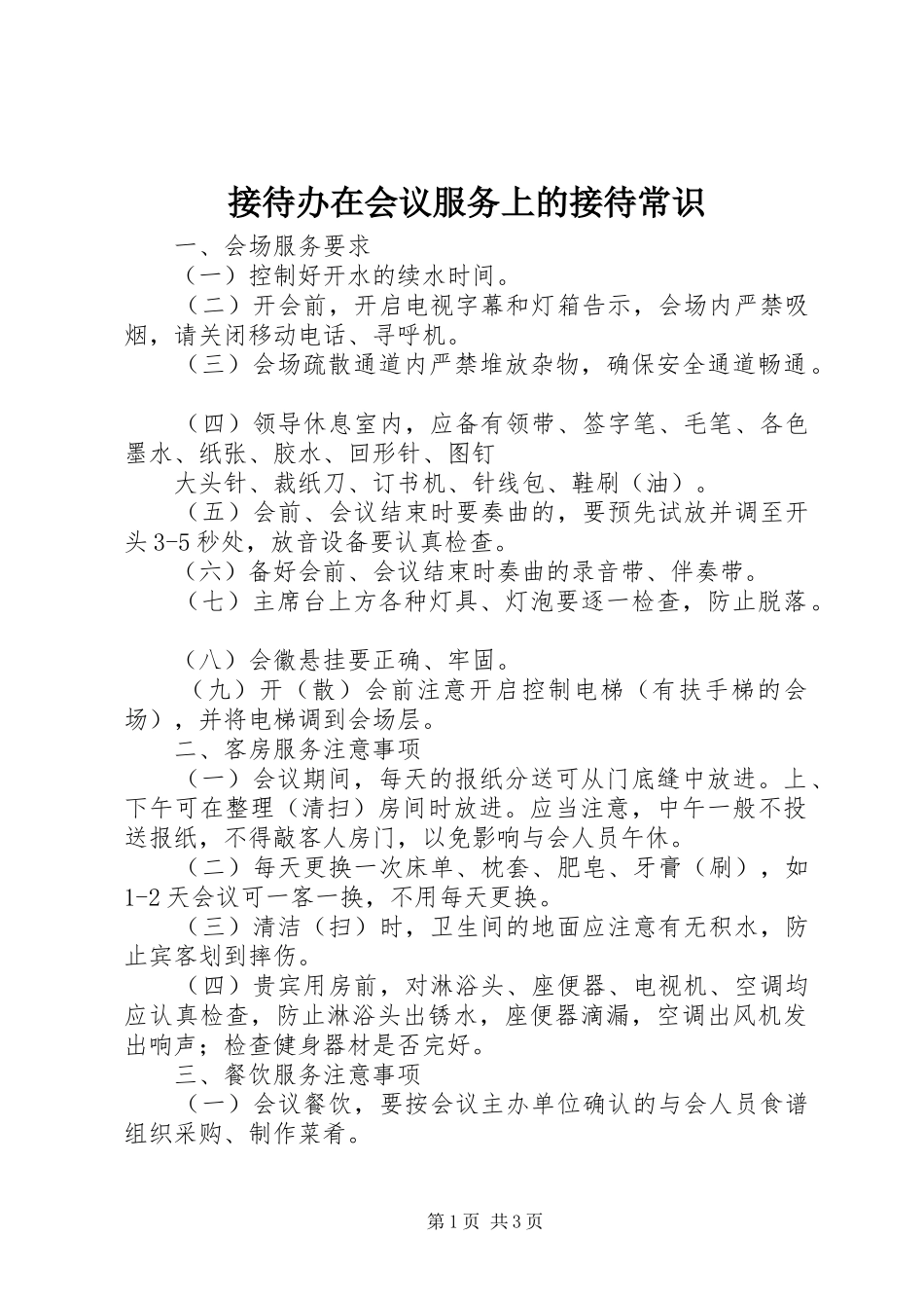 2024年接待办在会议服务上的接待常识_第1页