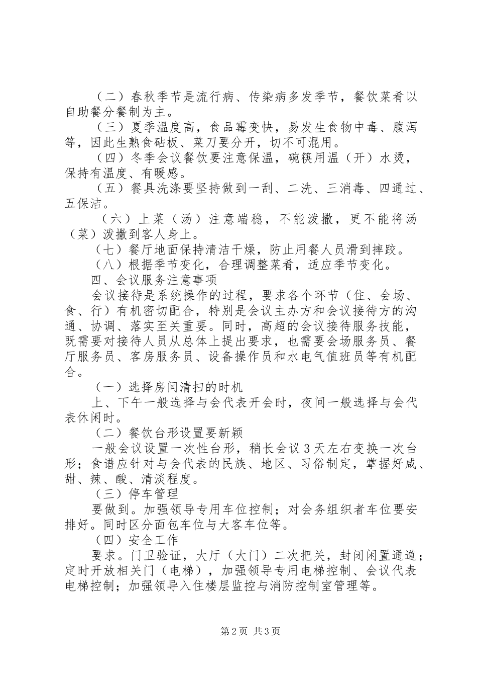 2024年接待办在会议服务上的接待常识_第2页