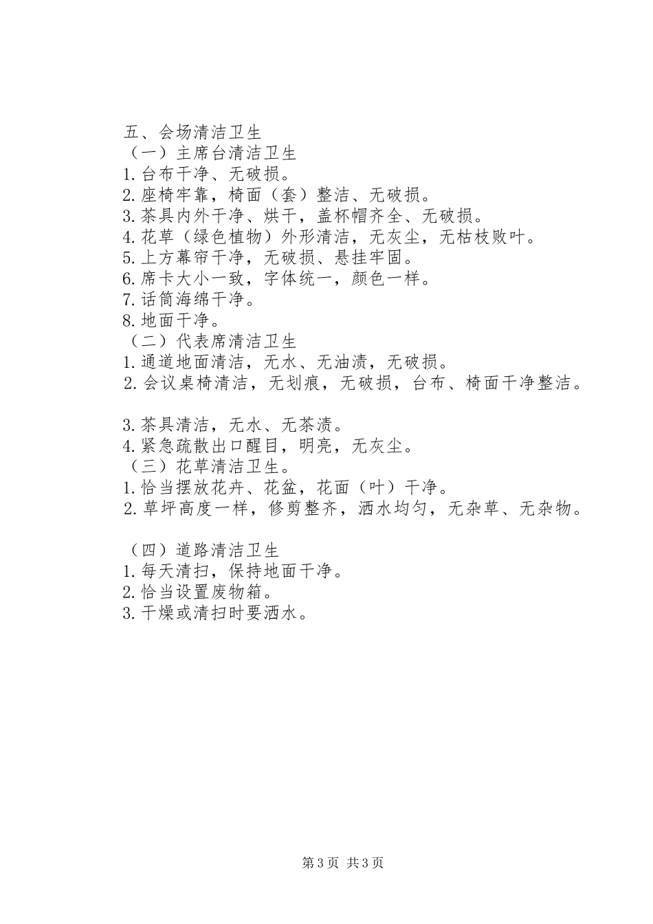 2024年接待办在会议服务上的接待常识_第3页