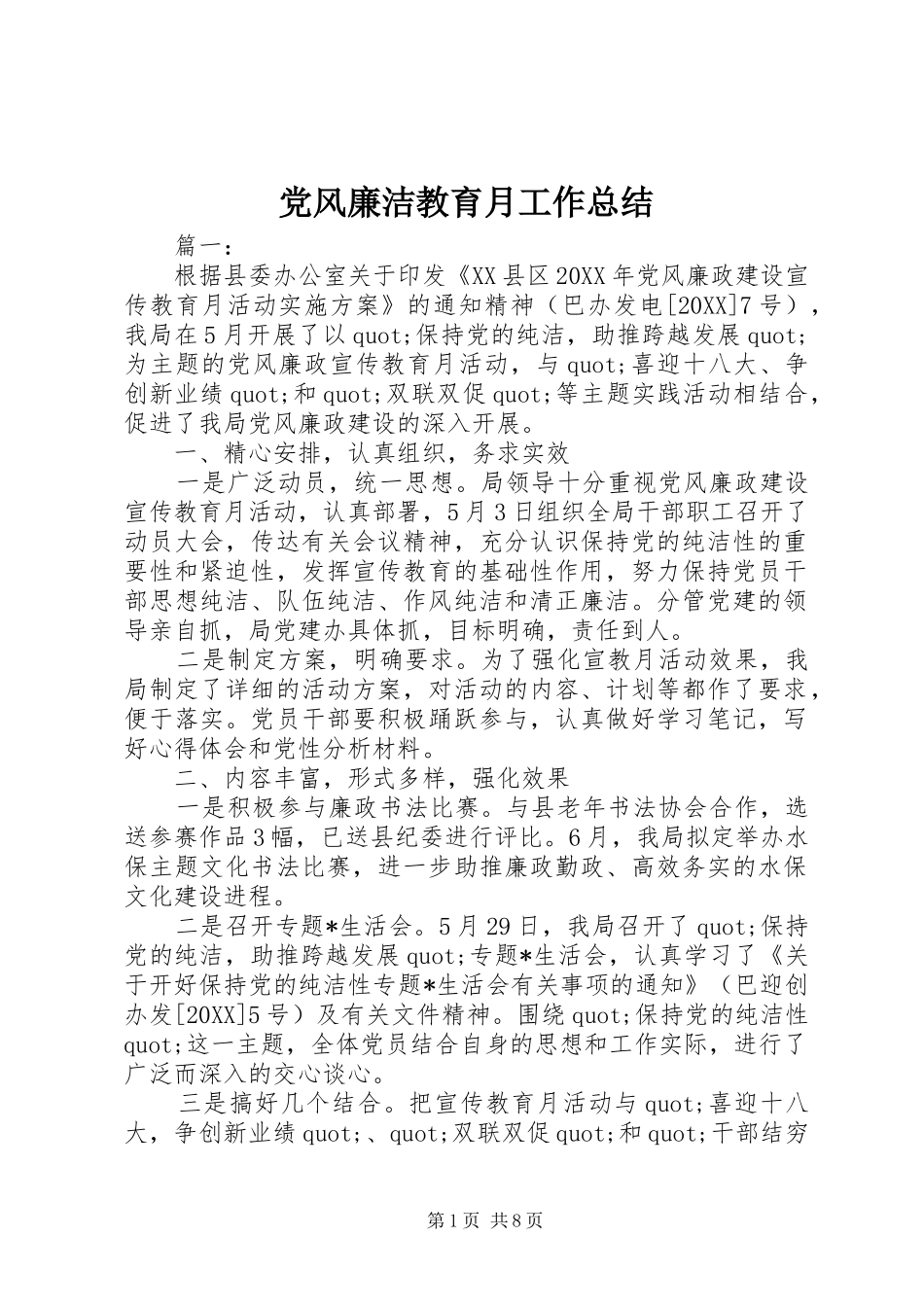 2024年党风廉洁教育月工作总结_第1页