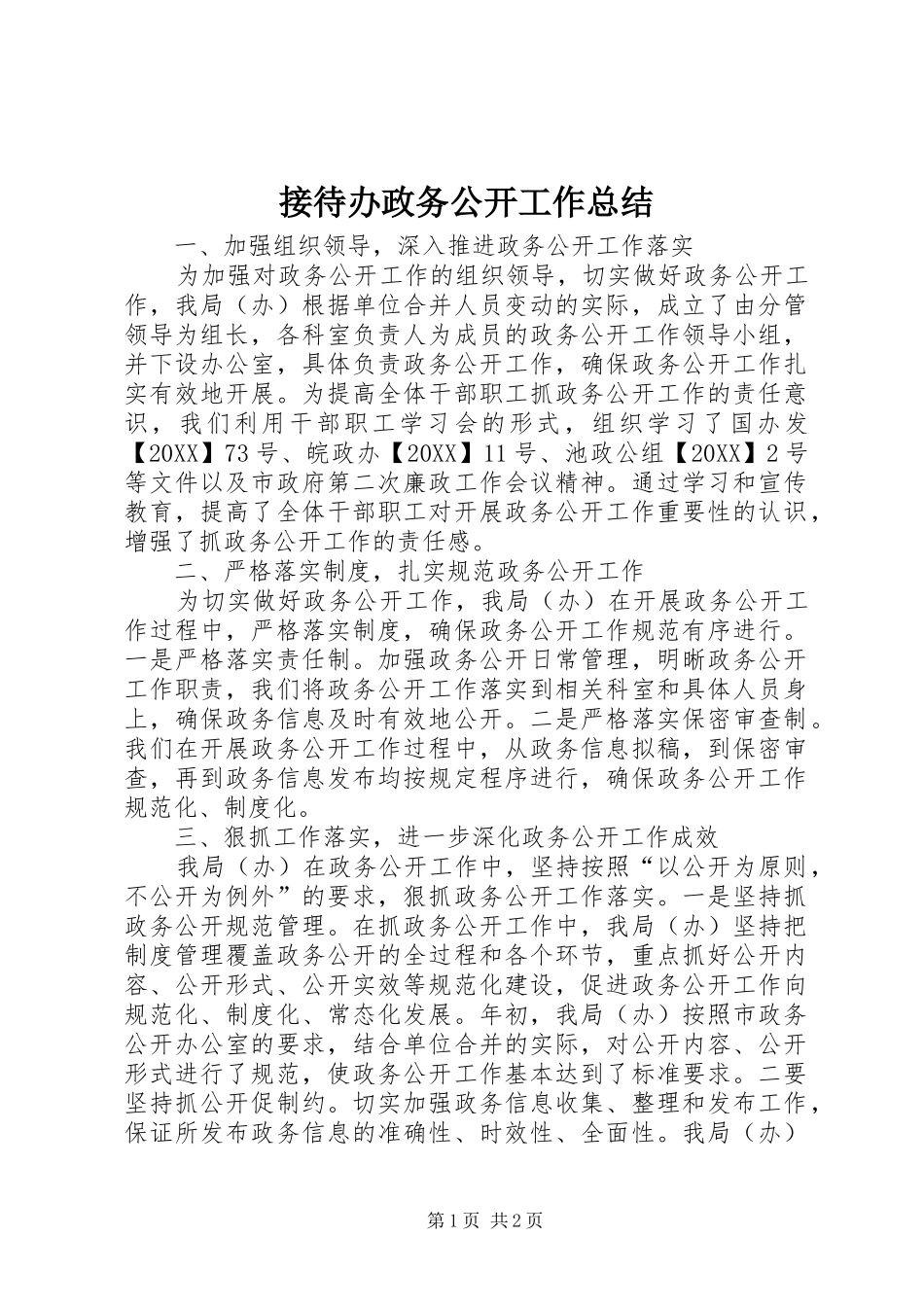 2024年接待办政务公开工作总结_第1页