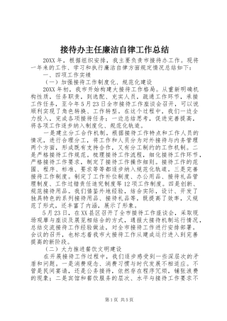 2024年接待办主任廉洁自律工作总结