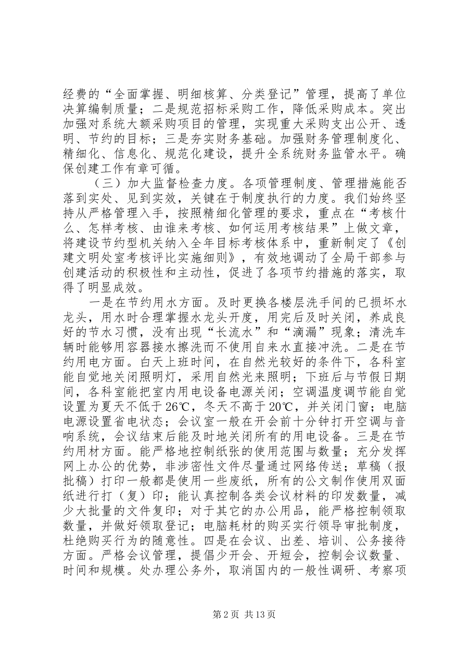 2024年节约型机关建设情况汇报节能减排工作汇报_第2页