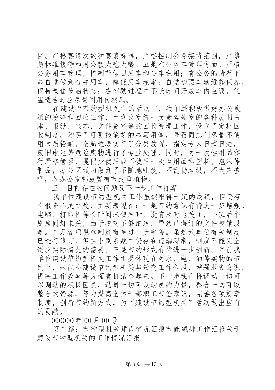 2024年节约型机关建设情况汇报节能减排工作汇报_第3页