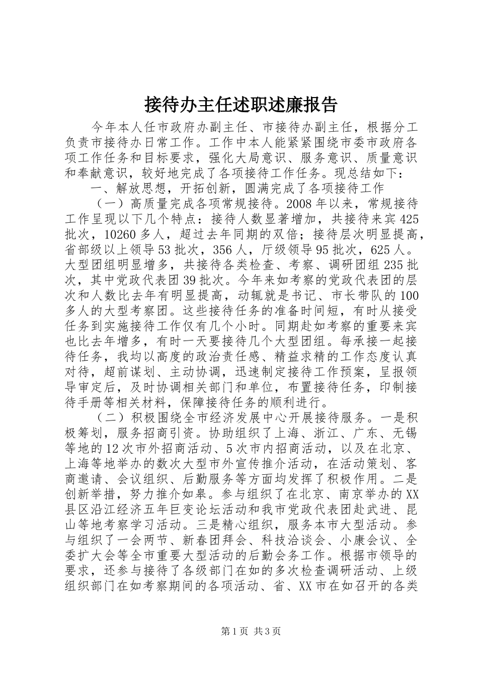 2024年接待办主任述职述廉报告_第1页