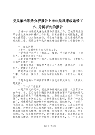 2024年党风廉洁形势分析报告上半年党风廉政建设工作分析研判的报告