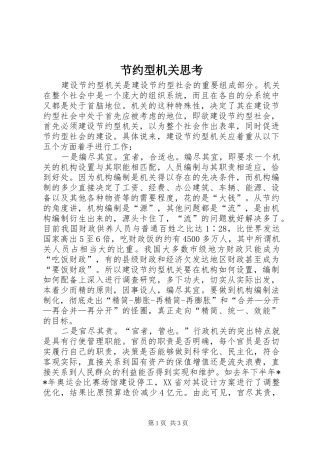 2024年节约型机关思考