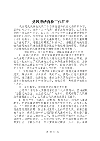 2024年党风廉洁自检工作汇报