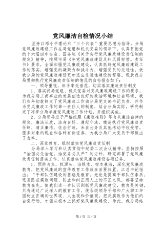 2024年党风廉洁自检情况小结