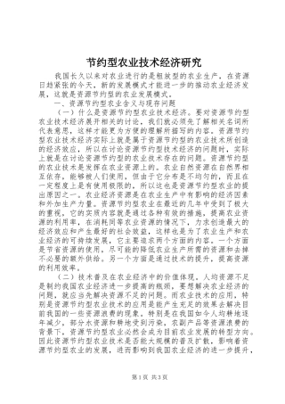 2024年节约型农业技术经济研究