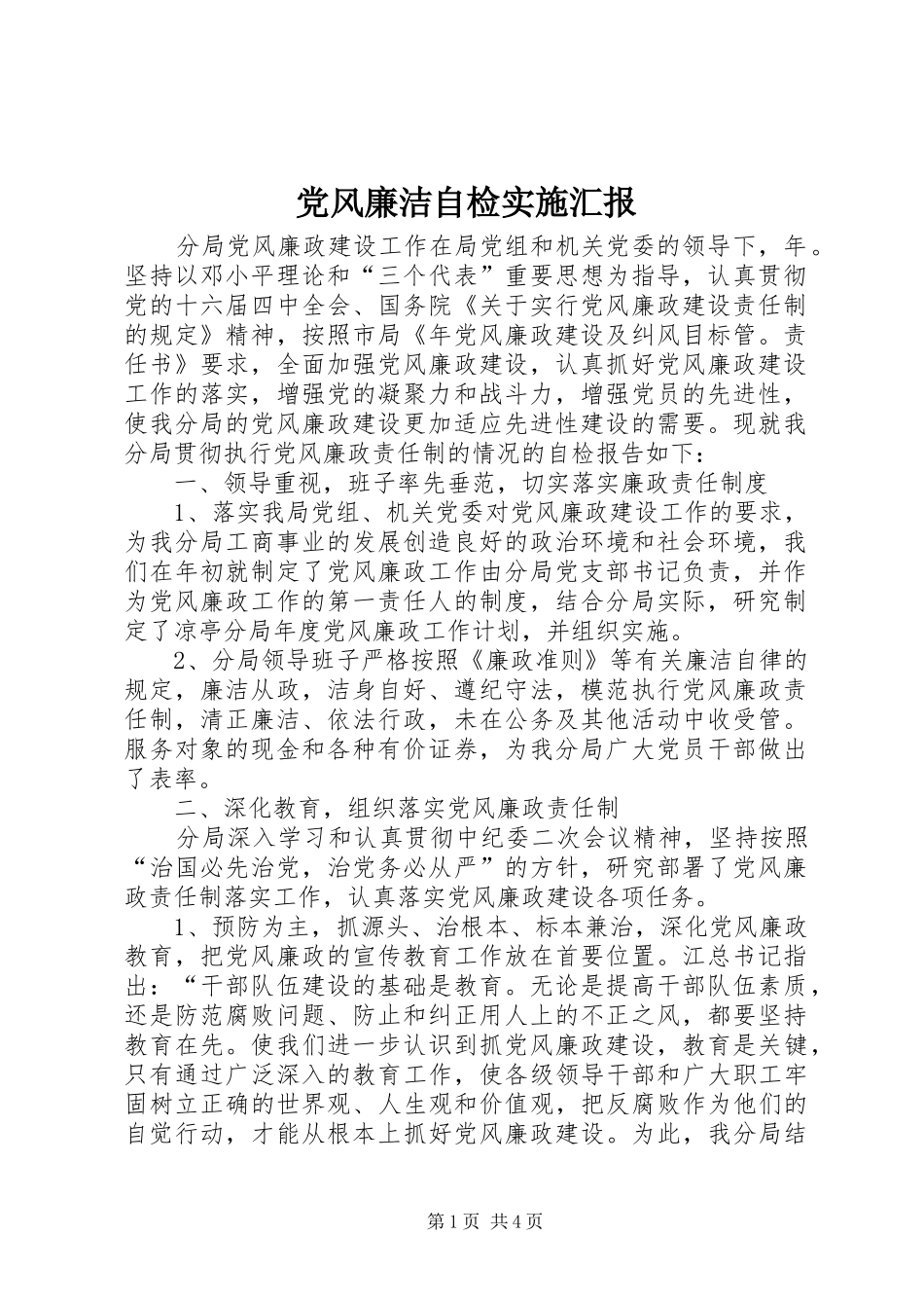2024年党风廉洁自检实施汇报_第1页