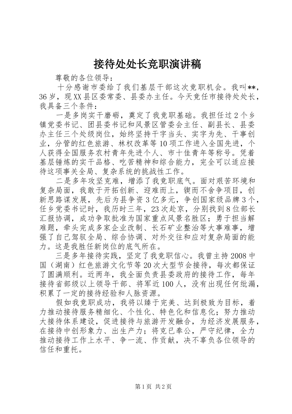 2024年接待处处长竞职演讲稿_第1页